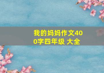 我的妈妈作文400字四年级 大全